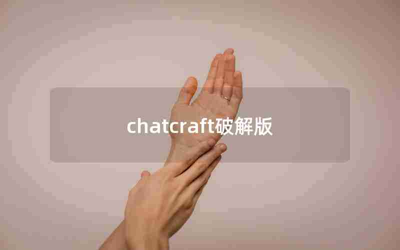 chatcraft破解版