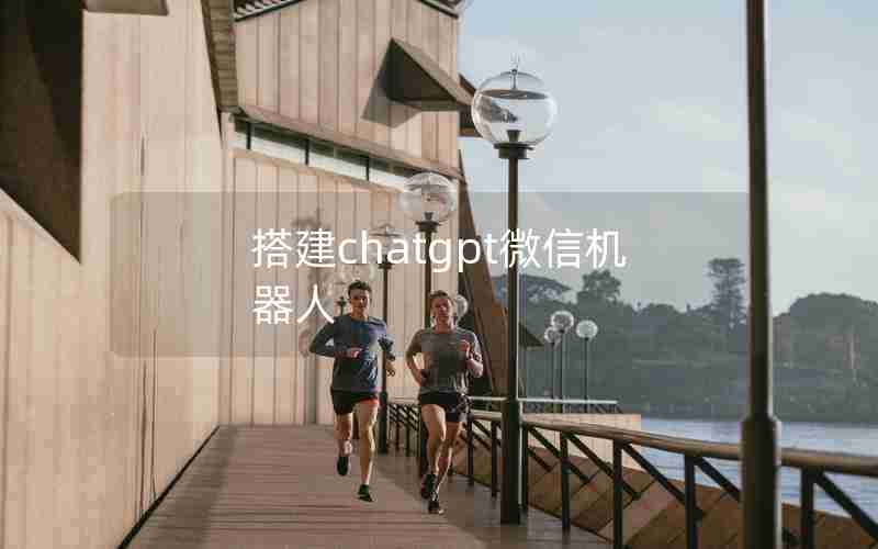 搭建chatgpt微信机器人