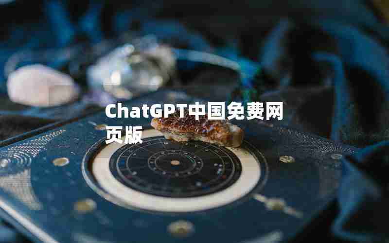 ChatGPT中国免费网页版