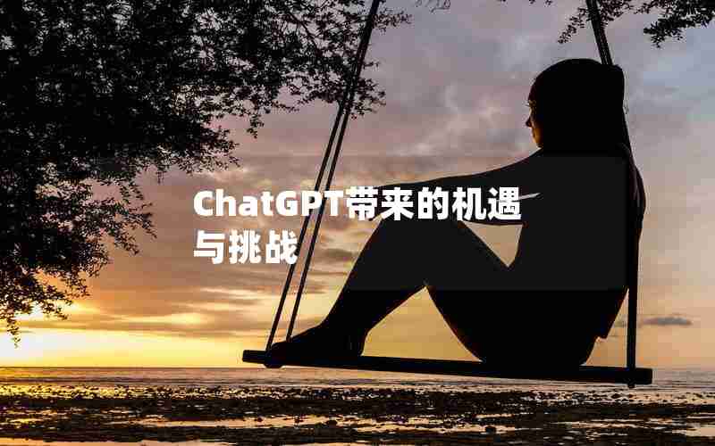 ChatGPT带来的机遇与挑战