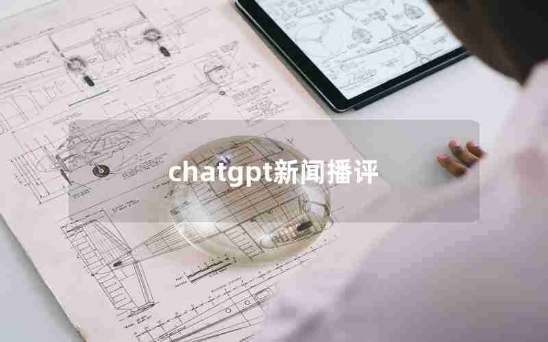 chatgpt新闻播评