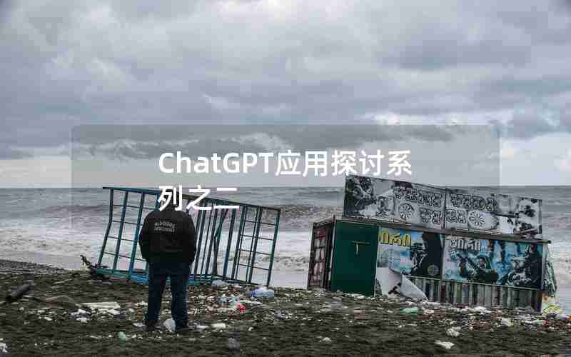 ChatGPT应用探讨系列之二