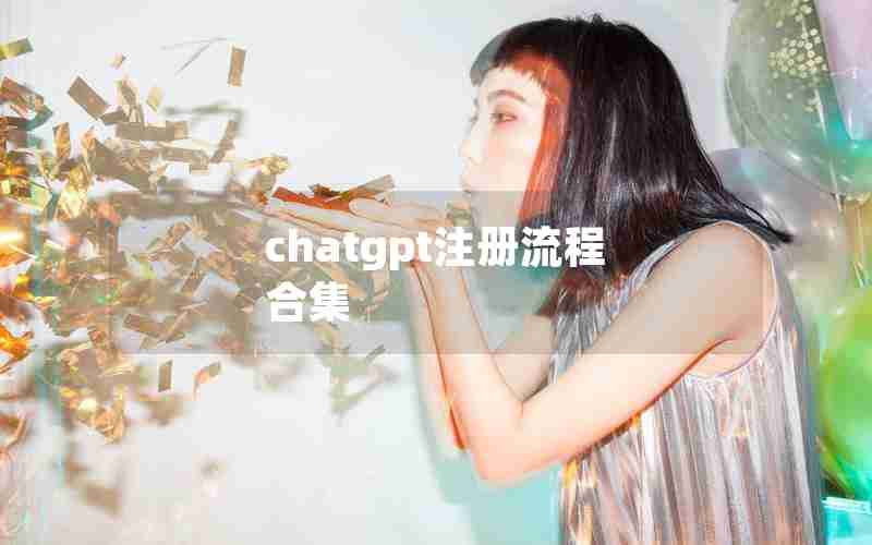 chatgpt注册流程 合集