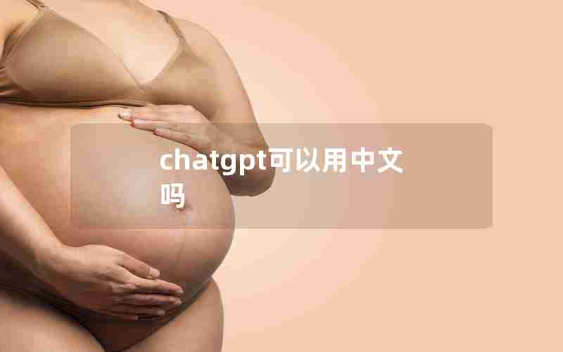 chatgpt可以用中文吗