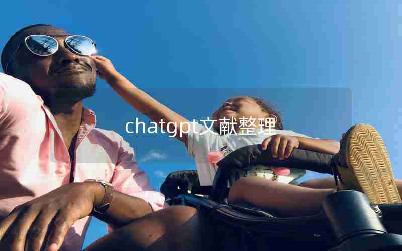 chatgpt文献整理;文献整理的方法有哪些