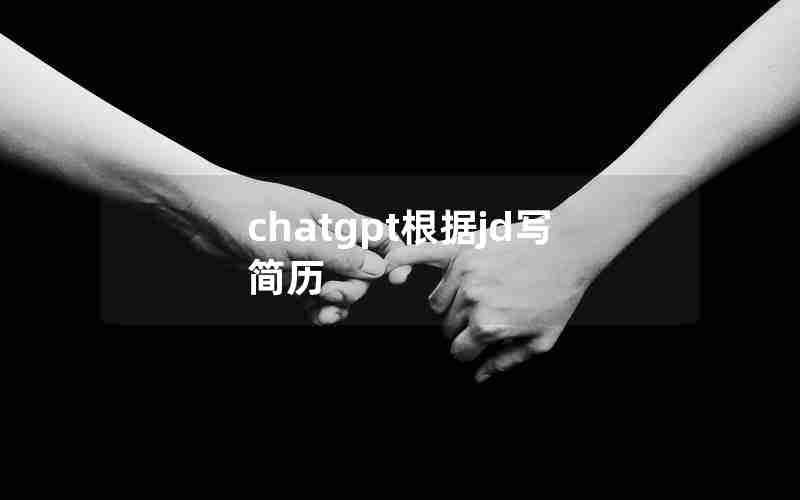 chatgpt根据jd写简历