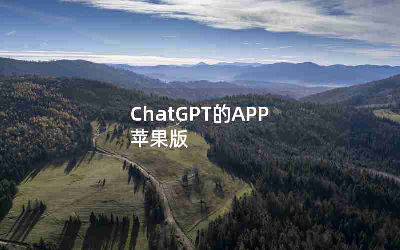 ChatGPT的APP 苹果版