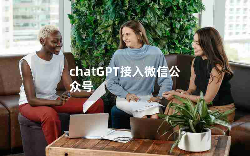 chatGPT接入微信公众号