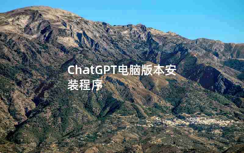 ChatGPT电脑版本安装程序