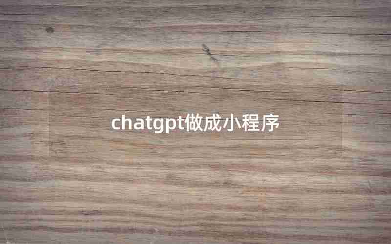 chatgpt做成小程序