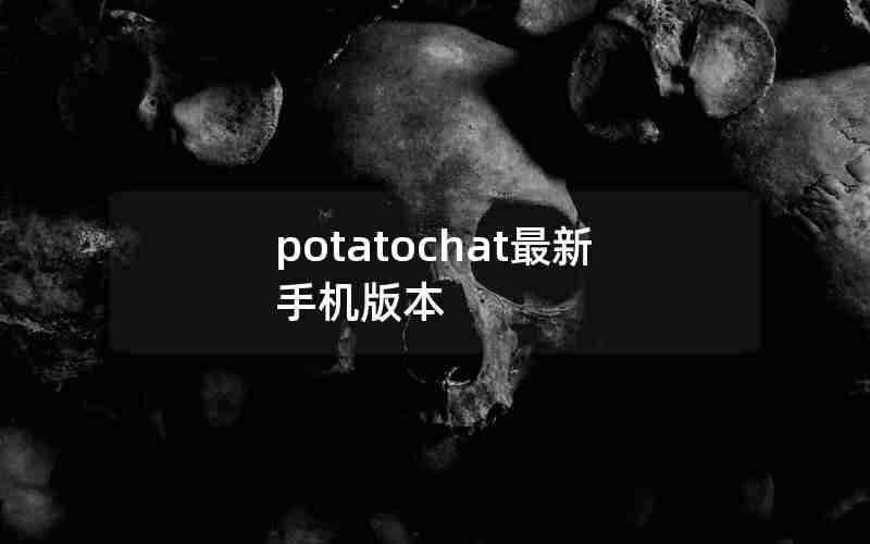 potatochat最新手机版本