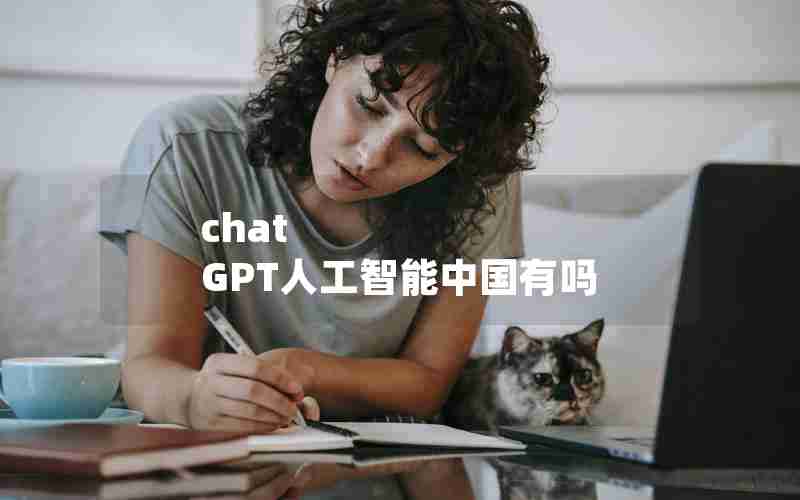 chat GPT人工智能中国有吗
