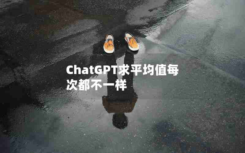 ChatGPT求平均值每次都不一样