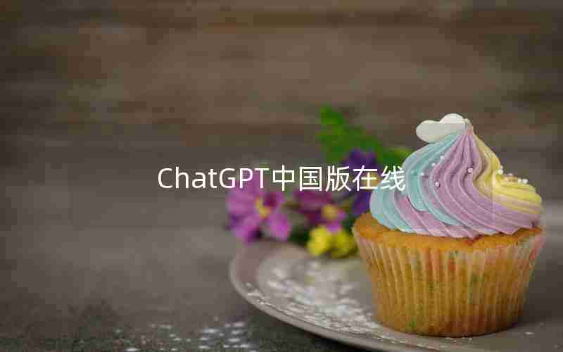 ChatGPT中国版在线