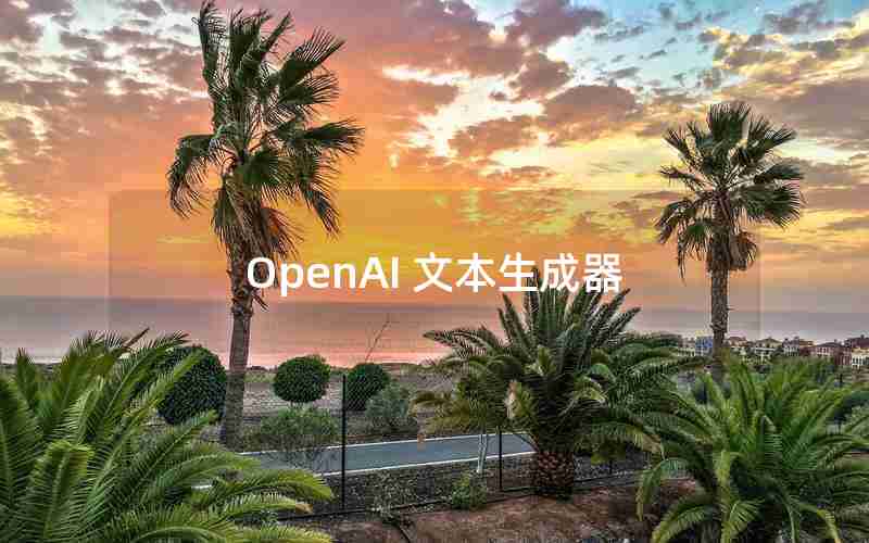 OpenAI 文本生成器