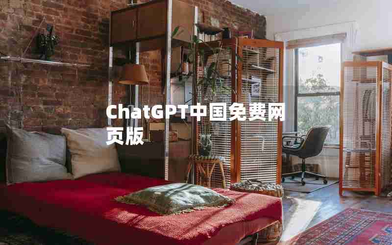 ChatGPT中国免费网页版