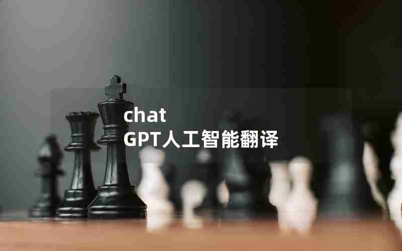 chat GPT人工智能翻译