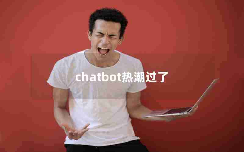 chatbot热潮过了