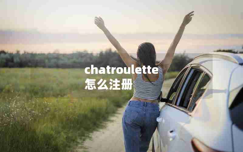 chatroulette怎么注册