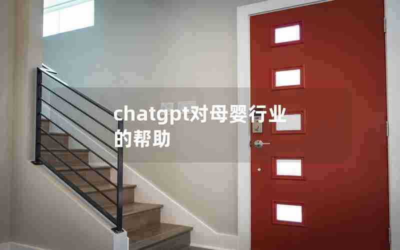 chatgpt对母婴行业的帮助(patpat母婴)