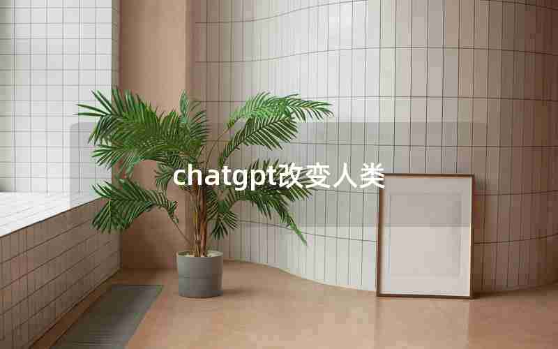 chatgpt改变人类