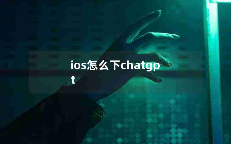 ios怎么下chatgpt