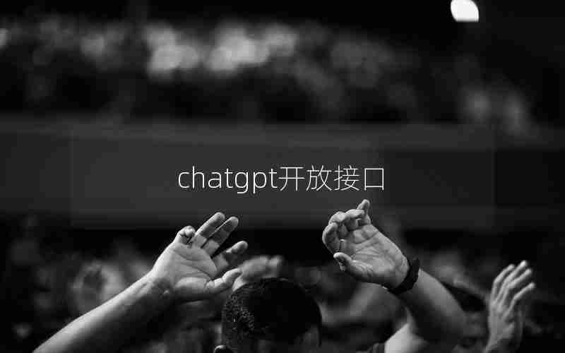 chatgpt开放接口