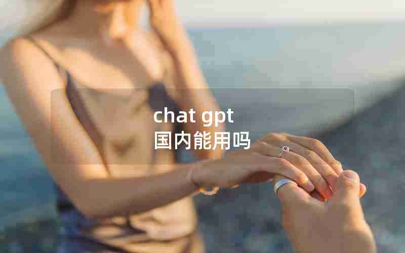 chat gpt 国内能用吗