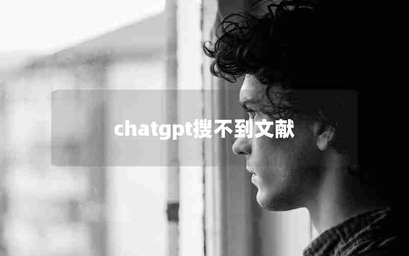 chatgpt搜不到文献