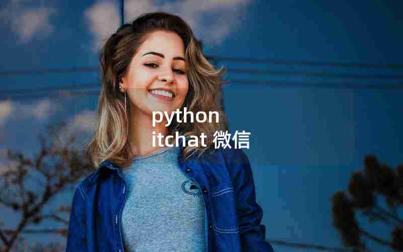 python itchat 微信