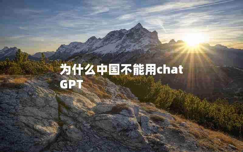 为什么中国不能用chatGPT