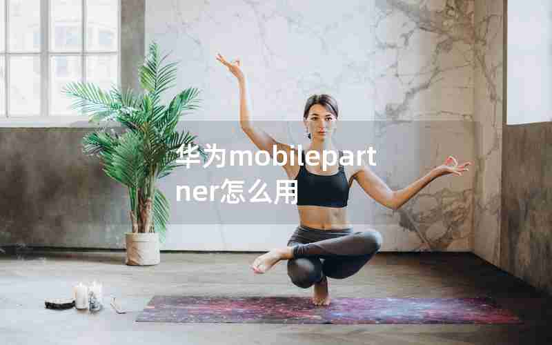 华为mobilepartner怎么用