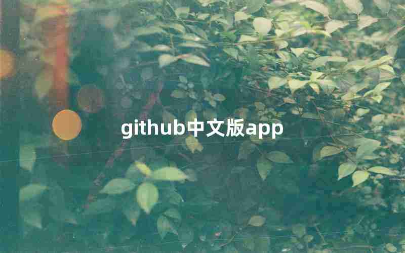 github中文版app