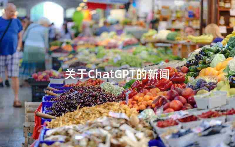 关于ChatGPT的新闻