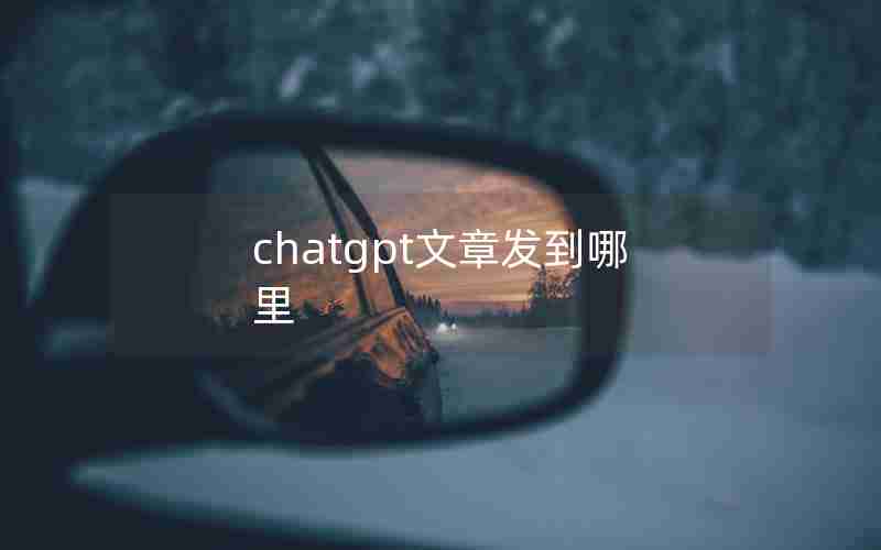 chatgpt文章发到哪里