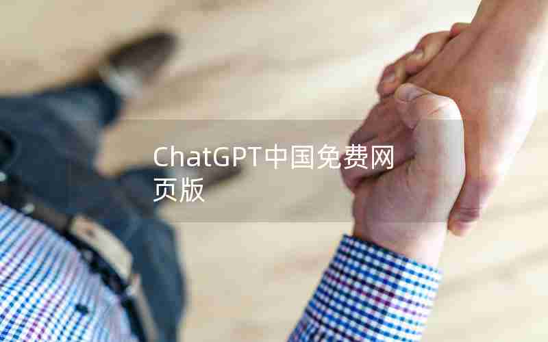 ChatGPT中国免费网页版