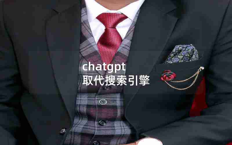 chatgpt 取代搜索引擎(ChatGPT人工智能搜索)