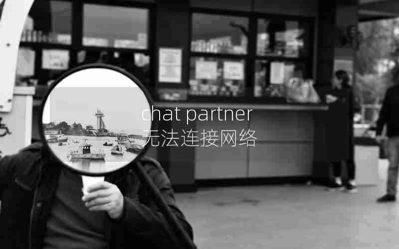 chat partner无法连接网络