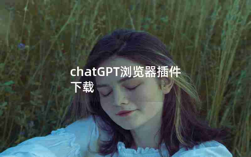 chatGPT浏览器插件下载