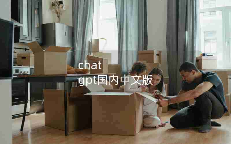 chat gpt国内中文版