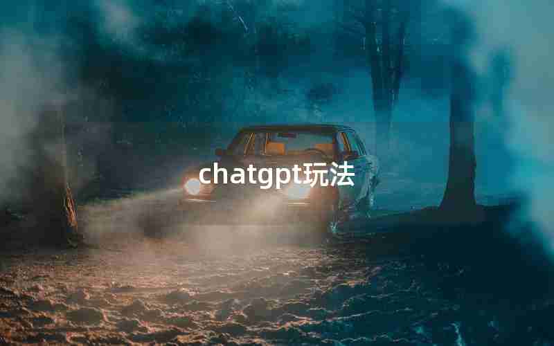 chatgpt玩法