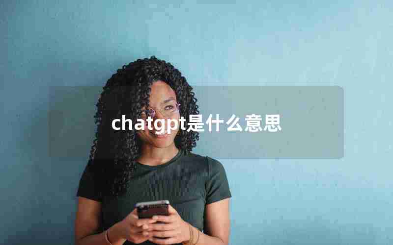 chatgpt是什么意思