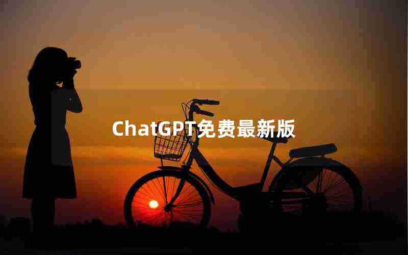 ChatGPT免费最新版