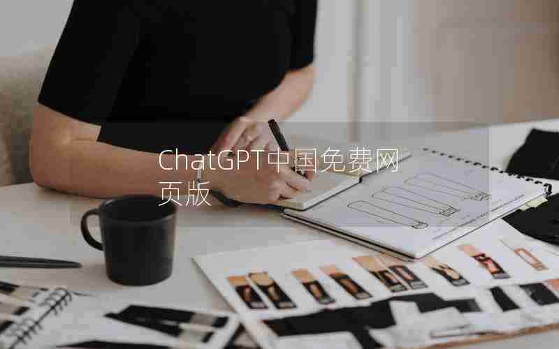 ChatGPT中国免费网页版