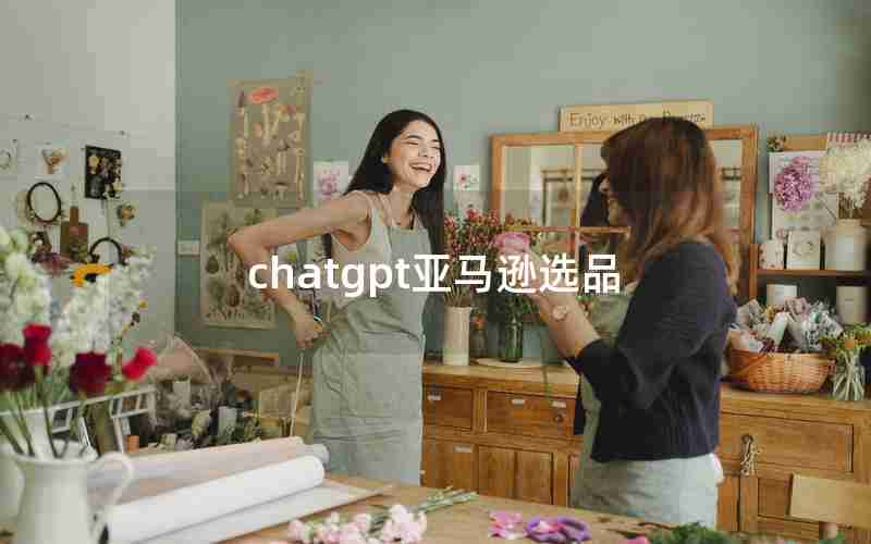 chatgpt亚马逊选品