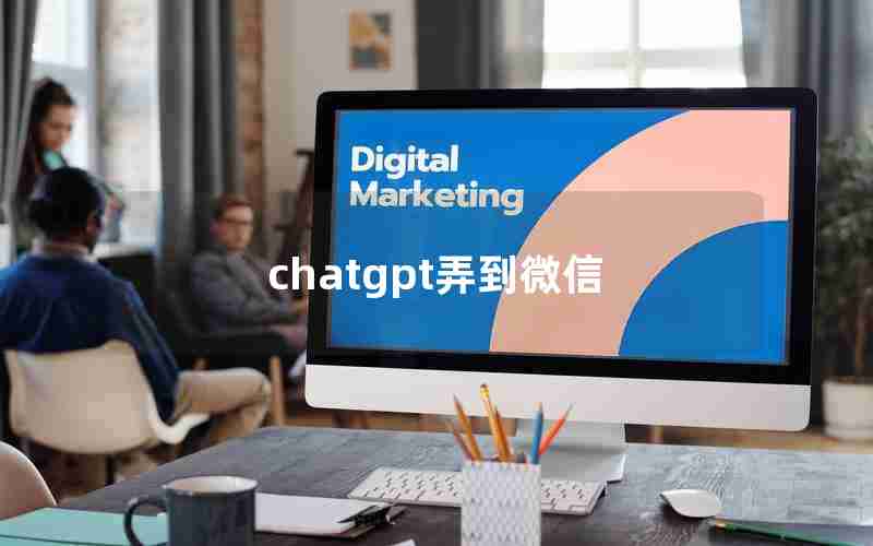 chatgpt弄到微信