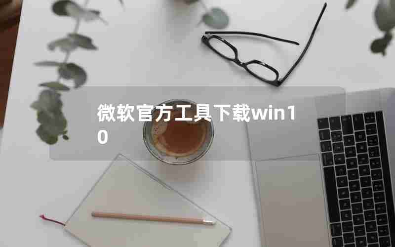 微软官方工具下载win10