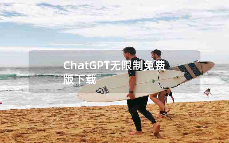 ChatGPT无限制免费版下载