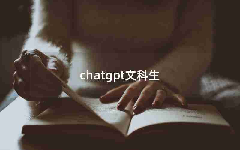 chatgpt文科生