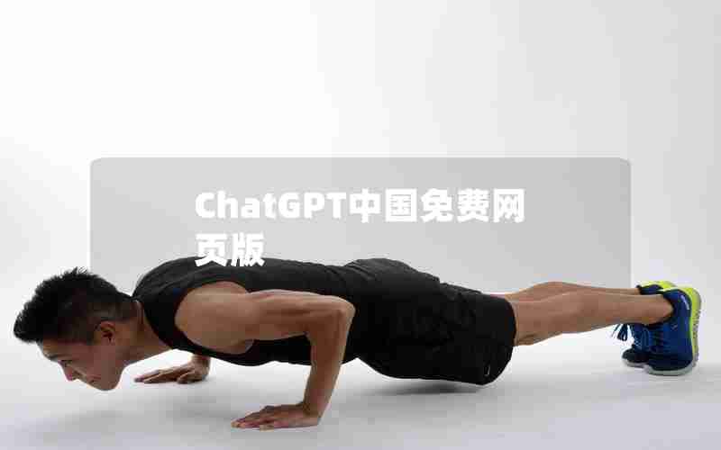 ChatGPT中国免费网页版